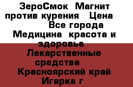 ZeroSmoke (ЗероСмок) Магнит против курения › Цена ­ 1 990 - Все города Медицина, красота и здоровье » Лекарственные средства   . Красноярский край,Игарка г.